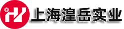 上海湟岳实业有限公司